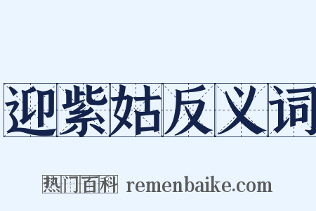 迎紫姑反义词是什么意思的图片
